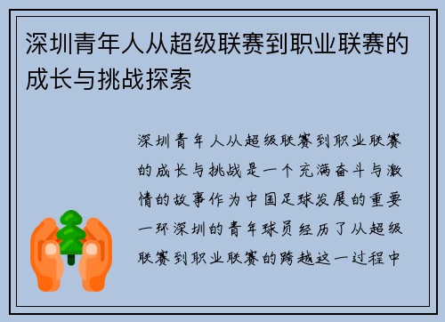 深圳青年人从超级联赛到职业联赛的成长与挑战探索 深圳青年人从超级联赛到职业联赛的成长与挑战探索