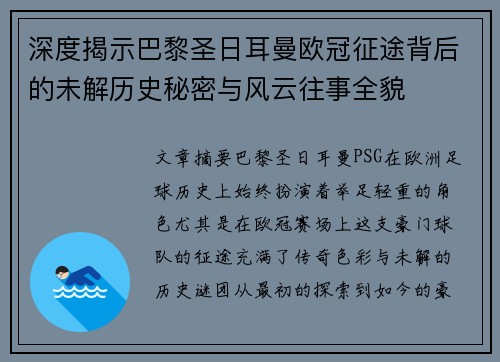 深度揭示巴黎圣日耳曼欧冠征途背后的未解历史秘密与风云往事全貌 深度揭示巴黎圣日耳曼欧冠征途背后的未解历史秘密与风云往事全貌
