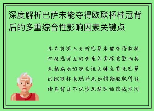 深度解析巴萨未能夺得欧联杯桂冠背后的多重综合性影响因素关键点 深度解析巴萨未能夺得欧联杯桂冠背后的多重综合性影响因素关键点