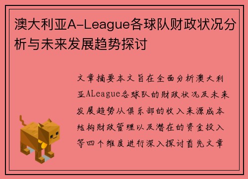 澳大利亚A-League各球队财政状况分析与未来发展趋势探讨 澳大利亚A-League各球队财政状况分析与未来发展趋势探讨