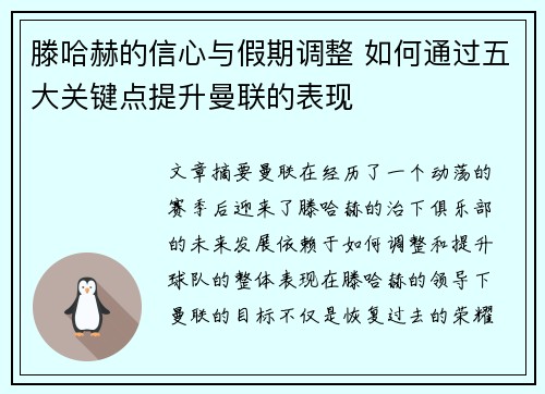 滕哈赫的信心与假期调整 如何通过五大关键点提升曼联的表现 滕哈赫的信心与假期调整 如何通过五大关键点提升曼联的表现