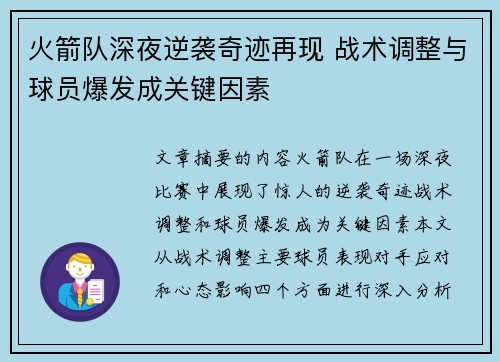 火箭队深夜逆袭奇迹再现 战术调整与球员爆发成关键因素