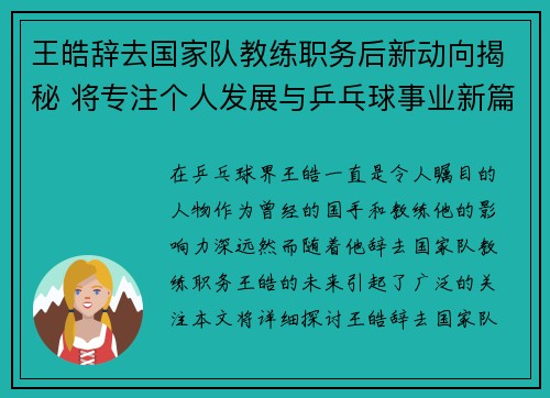 王皓辞去国家队教练职务后新动向揭秘 将专注个人发展与乒乓球事业新篇章 王皓辞去国家队教练职务后新动向揭秘 将专注个人发展与乒乓球事业新篇章