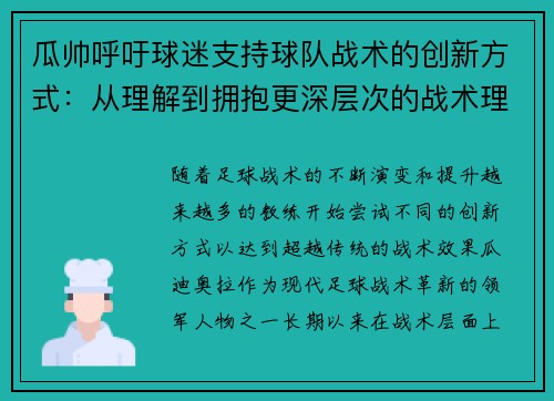 瓜帅呼吁球迷支持球队战术的创新方式：从理解到拥抱更深层次的战术理念