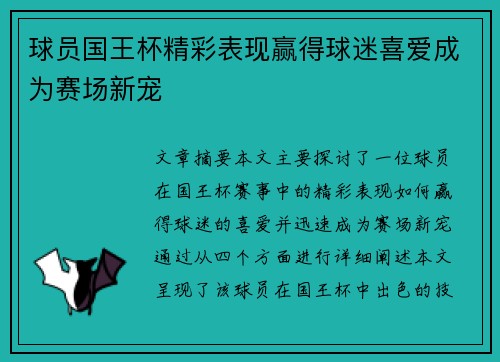 球员国王杯精彩表现赢得球迷喜爱成为赛场新宠