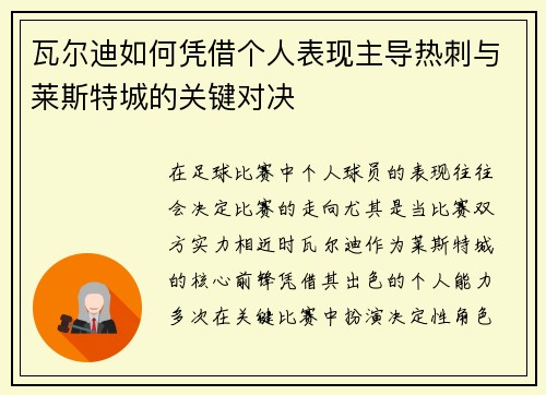 瓦尔迪如何凭借个人表现主导热刺与莱斯特城的关键对决 瓦尔迪如何凭借个人表现主导热刺与莱斯特城的关键对决
