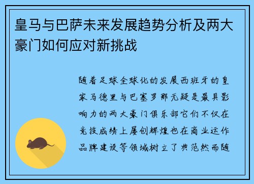 皇马与巴萨未来发展趋势分析及两大豪门如何应对新挑战