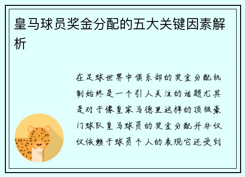 皇马球员奖金分配的五大关键因素解析