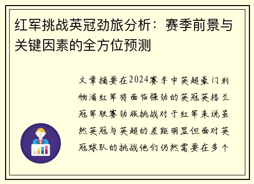 红军挑战英冠劲旅分析：赛季前景与关键因素的全方位预测