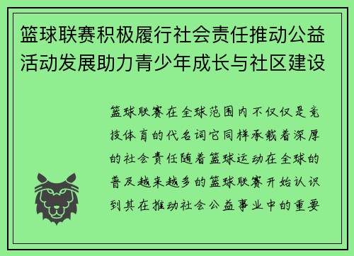 篮球联赛积极履行社会责任推动公益活动发展助力青少年成长与社区建设 篮球联赛积极履行社会责任推动公益活动发展助力青少年成长与社区建设