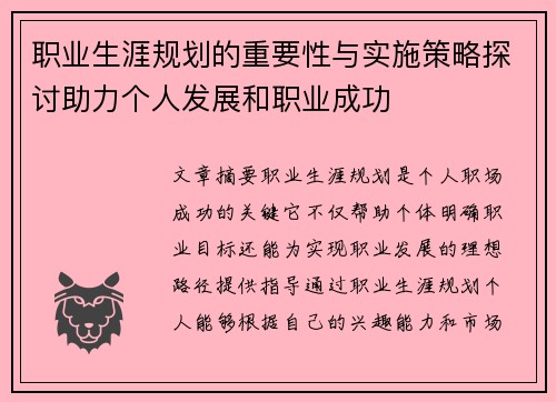 职业生涯规划的重要性与实施策略探讨助力个人发展和职业成功 职业生涯规划的重要性与实施策略探讨助力个人发展和职业成功