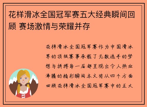 花样滑冰全国冠军赛五大经典瞬间回顾 赛场激情与荣耀并存 花样滑冰全国冠军赛五大经典瞬间回顾 赛场激情与荣耀并存