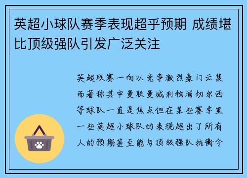 英超小球队赛季表现超乎预期 成绩堪比顶级强队引发广泛关注 英超小球队赛季表现超乎预期 成绩堪比顶级强队引发广泛关注