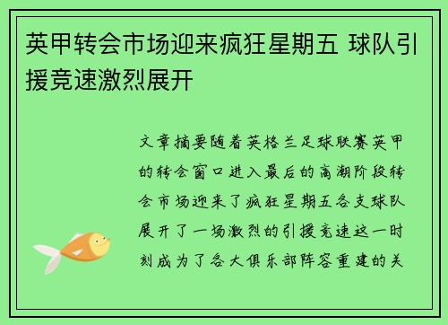 英甲转会市场迎来疯狂星期五 球队引援竞速激烈展开