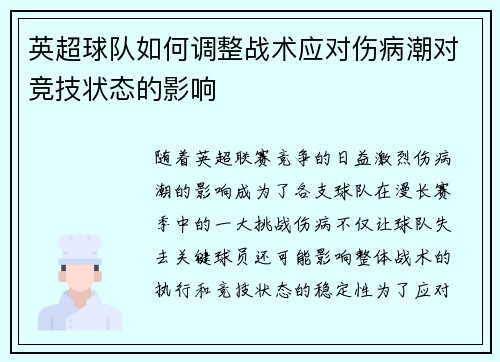 英超球队如何调整战术应对伤病潮对竞技状态的影响