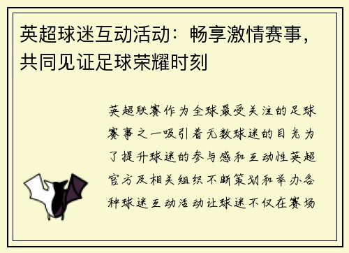 英超球迷互动活动：畅享激情赛事，共同见证足球荣耀时刻
