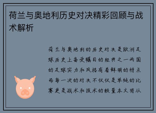 荷兰与奥地利历史对决精彩回顾与战术解析 荷兰与奥地利历史对决精彩回顾与战术解析