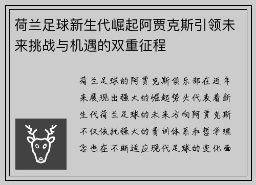 荷兰足球新生代崛起阿贾克斯引领未来挑战与机遇的双重征程 荷兰足球新生代崛起阿贾克斯引领未来挑战与机遇的双重征程