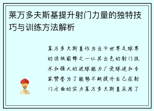 莱万多夫斯基提升射门力量的独特技巧与训练方法解析 莱万多夫斯基提升射门力量的独特技巧与训练方法解析