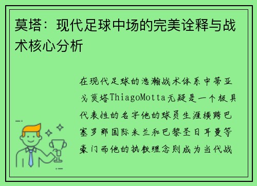 莫塔:现代足球中场的完美诠释与战术核心分析 莫塔:现代足球中场的完美诠释与战术核心分析