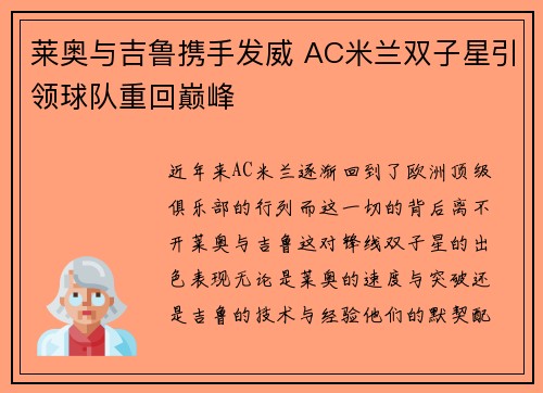 莱奥与吉鲁携手发威 AC米兰双子星引领球队重回巅峰 莱奥与吉鲁携手发威 AC米兰双子星引领球队重回巅峰