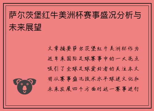 萨尔茨堡红牛美洲杯赛事盛况分析与未来展望 萨尔茨堡红牛美洲杯赛事盛况分析与未来展望