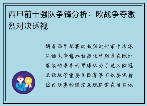 西甲前十强队争锋分析:欧战争夺激烈对决透视 西甲前十强队争锋分析:欧战争夺激烈对决透视