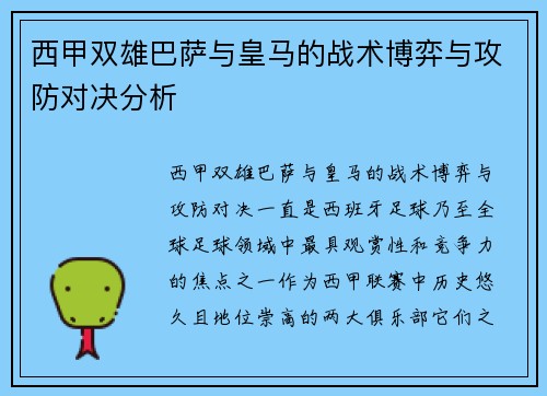 西甲双雄巴萨与皇马的战术博弈与攻防对决分析