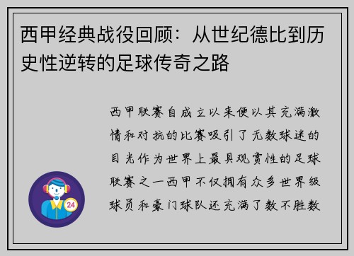 西甲经典战役回顾：从世纪德比到历史性逆转的足球传奇之路