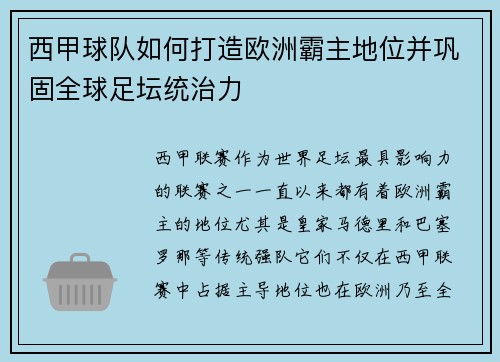 西甲球队如何打造欧洲霸主地位并巩固全球足坛统治力
