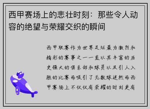 西甲赛场上的悲壮时刻：那些令人动容的绝望与荣耀交织的瞬间