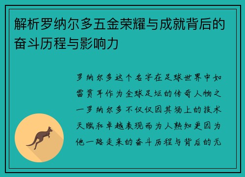 解析罗纳尔多五金荣耀与成就背后的奋斗历程与影响力