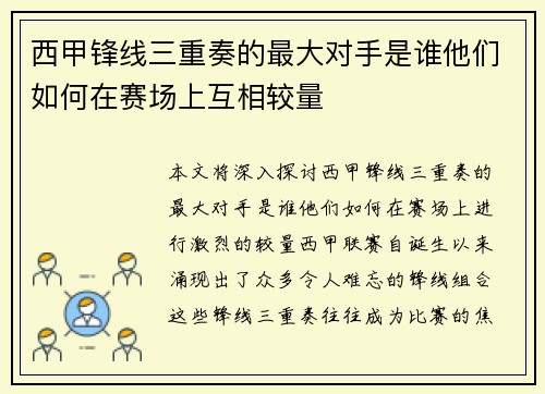 西甲锋线三重奏的最大对手是谁他们如何在赛场上互相较量 西甲锋线三重奏的最大对手是谁他们如何在赛场上互相较量