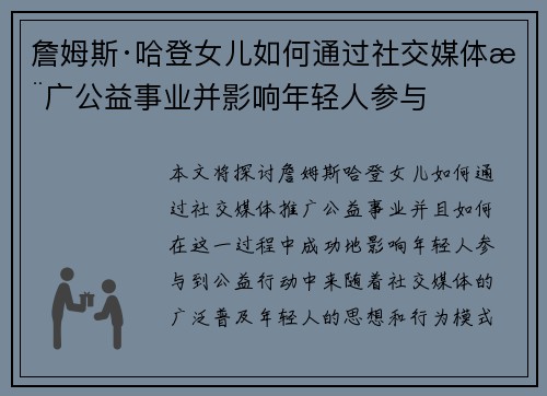 詹姆斯·哈登女儿如何通过社交媒体推广公益事业并影响年轻人参与 詹姆斯·哈登女儿如何通过社交媒体推广公益事业并影响年轻人参与