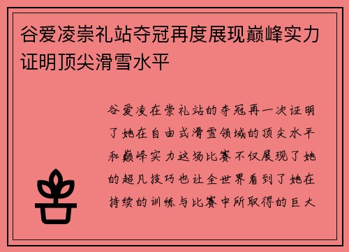谷爱凌崇礼站夺冠再度展现巅峰实力证明顶尖滑雪水平 谷爱凌崇礼站夺冠再度展现巅峰实力证明顶尖滑雪水平