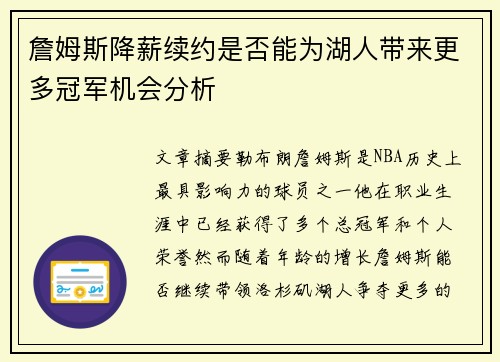 詹姆斯降薪续约是否能为湖人带来更多冠军机会分析 詹姆斯降薪续约是否能为湖人带来更多冠军机会分析