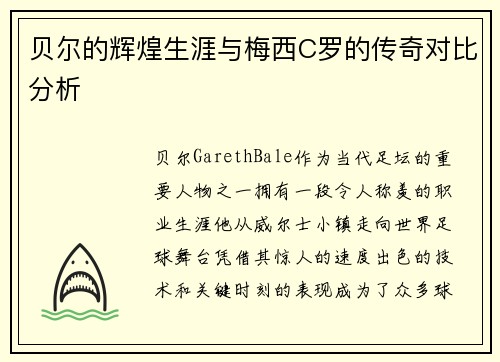 贝尔的辉煌生涯与梅西C罗的传奇对比分析 贝尔的辉煌生涯与梅西C罗的传奇对比分析