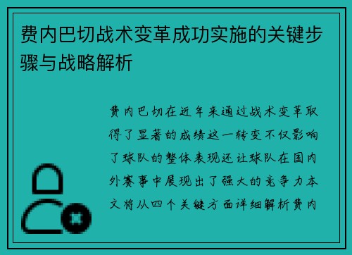 费内巴切战术变革成功实施的关键步骤与战略解析 费内巴切战术变革成功实施的关键步骤与战略解析