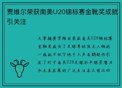 贾维尔荣获南美U20锦标赛金靴奖成就引关注