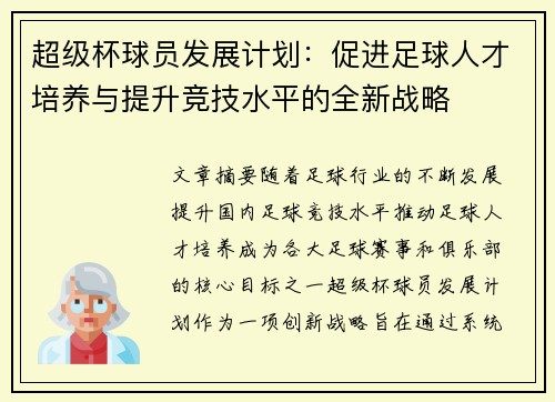 超级杯球员发展计划:促进足球人才培养与提升竞技水平的全新战略 超级杯球员发展计划:促进足球人才培养与提升竞技水平的全新战略