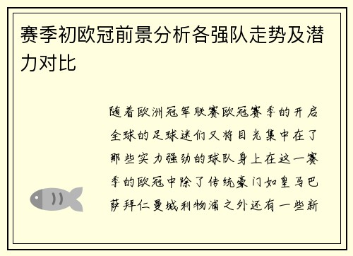 赛季初欧冠前景分析各强队走势及潜力对比 赛季初欧冠前景分析各强队走势及潜力对比