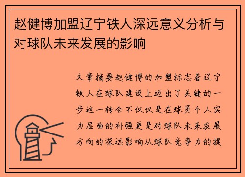 赵健博加盟辽宁铁人深远意义分析与对球队未来发展的影响 赵健博加盟辽宁铁人深远意义分析与对球队未来发展的影响