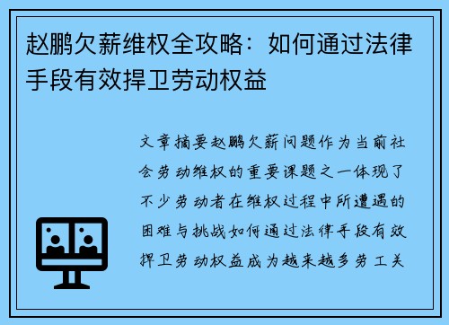 赵鹏欠薪维权全攻略:如何通过法律手段有效捍卫劳动权益 赵鹏欠薪维权全攻略:如何通过法律手段有效捍卫劳动权益