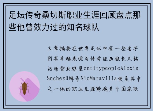 足坛传奇桑切斯职业生涯回顾盘点那些他曾效力过的知名球队 足坛传奇桑切斯职业生涯回顾盘点那些他曾效力过的知名球队