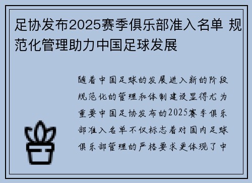 足协发布2025赛季俱乐部准入名单 规范化管理助力中国足球发展 足协发布2025赛季俱乐部准入名单 规范化管理助力中国足球发展
