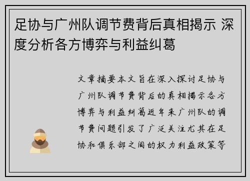 足协与广州队调节费背后真相揭示 深度分析各方博弈与利益纠葛 足协与广州队调节费背后真相揭示 深度分析各方博弈与利益纠葛
