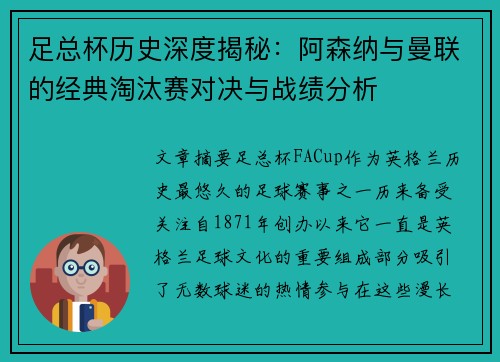 足总杯历史深度揭秘:阿森纳与曼联的经典淘汰赛对决与战绩分析 足总杯历史深度揭秘:阿森纳与曼联的经典淘汰赛对决与战绩分析