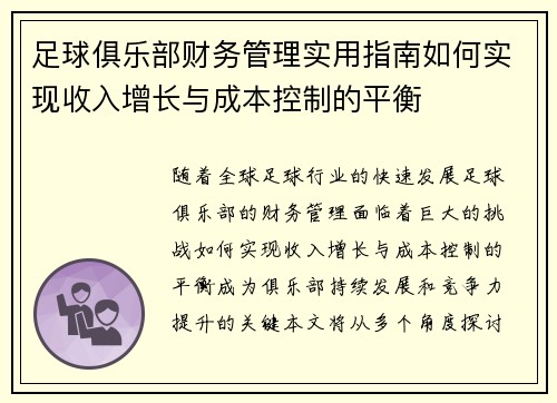 足球俱乐部财务管理实用指南如何实现收入增长与成本控制的平衡 足球俱乐部财务管理实用指南如何实现收入增长与成本控制的平衡