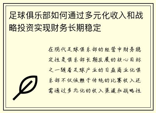 足球俱乐部如何通过多元化收入和战略投资实现财务长期稳定 足球俱乐部如何通过多元化收入和战略投资实现财务长期稳定