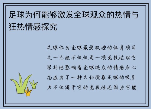 足球为何能够激发全球观众的热情与狂热情感探究 足球为何能够激发全球观众的热情与狂热情感探究